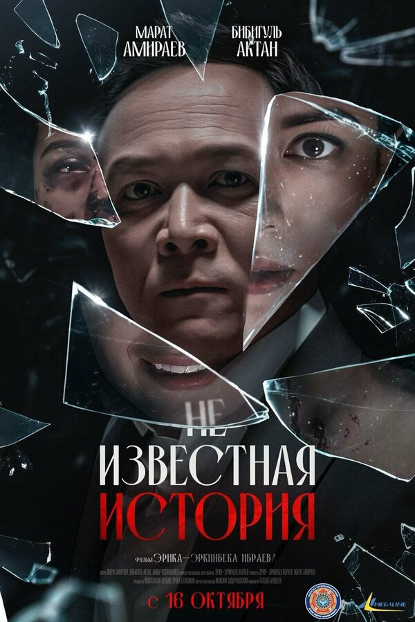 Неизвестная история