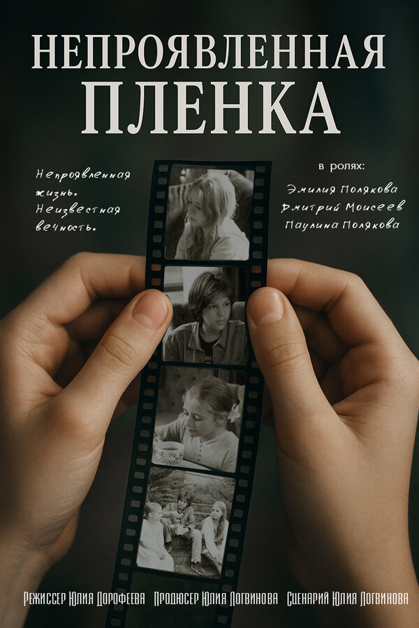 Непроявленная плёнка