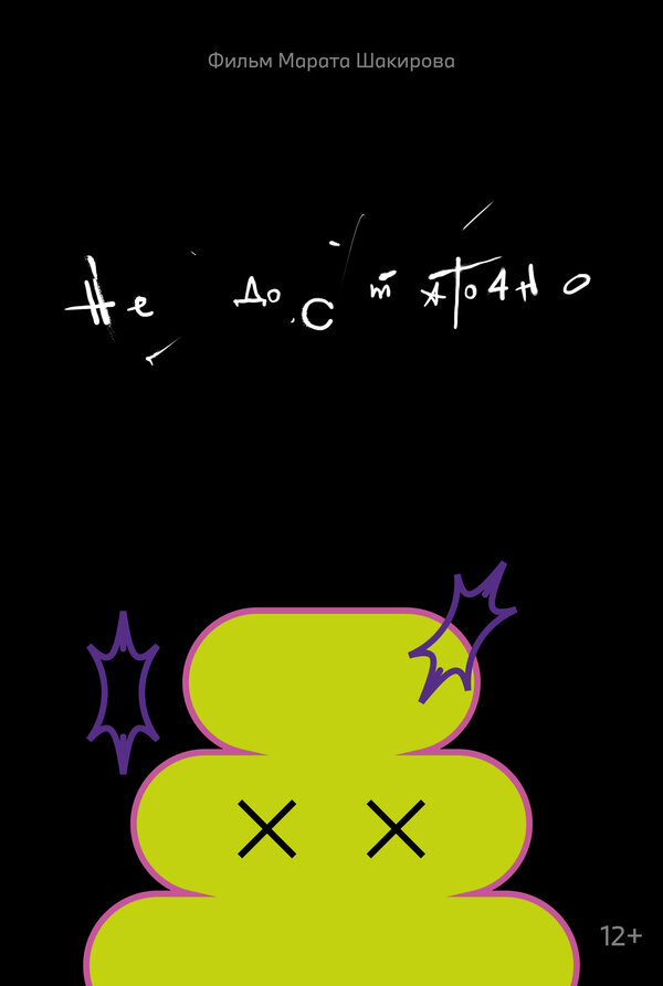 Недостаточно