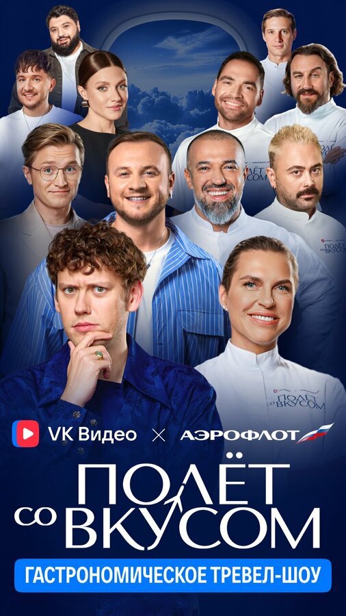 Полёт со вкусом