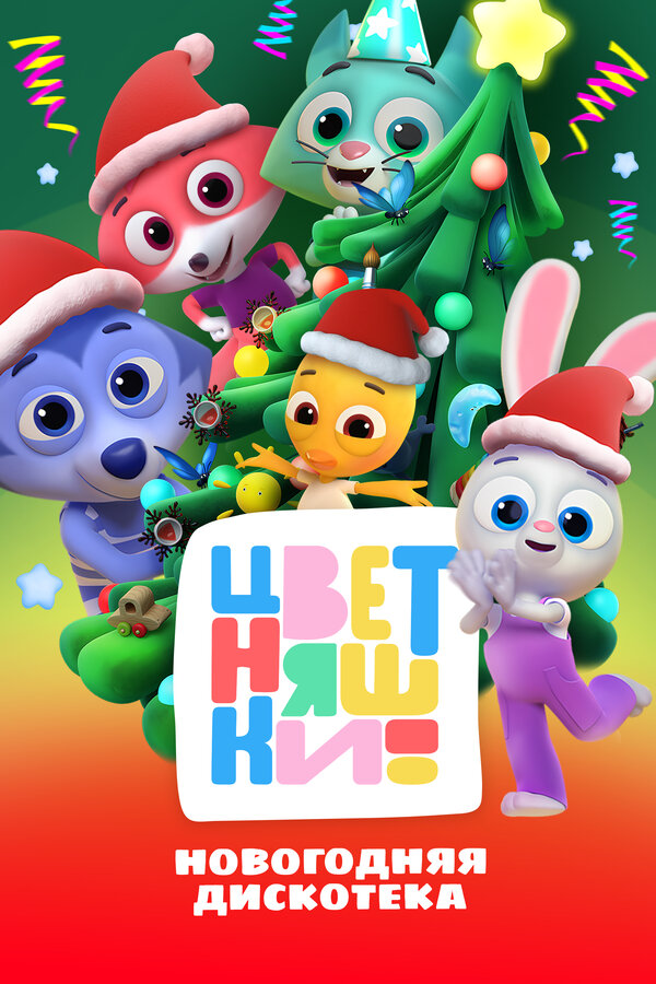 Цветняшки! Новогодняя дискотека