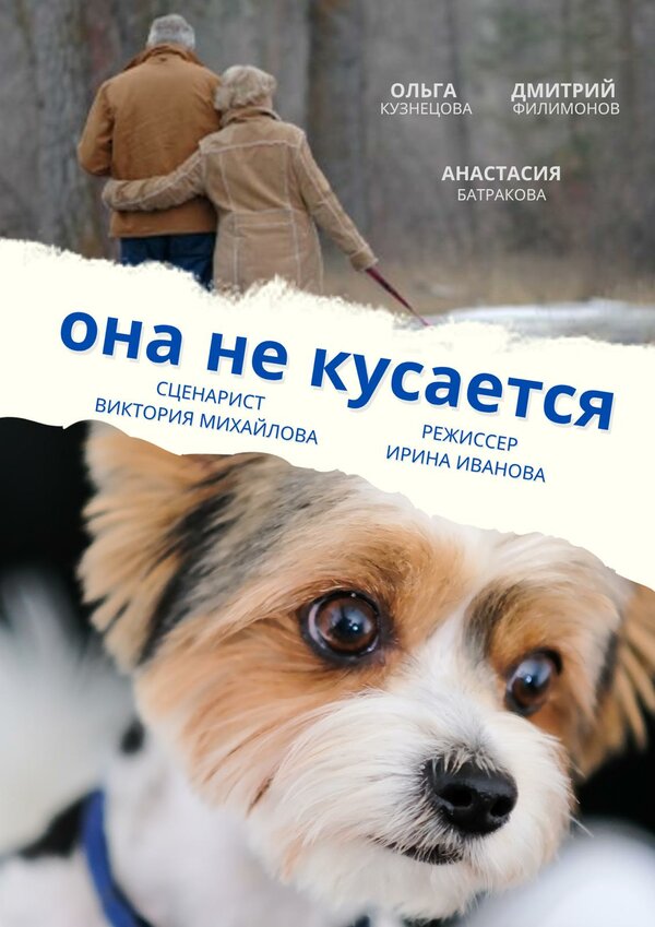 Она не кусается