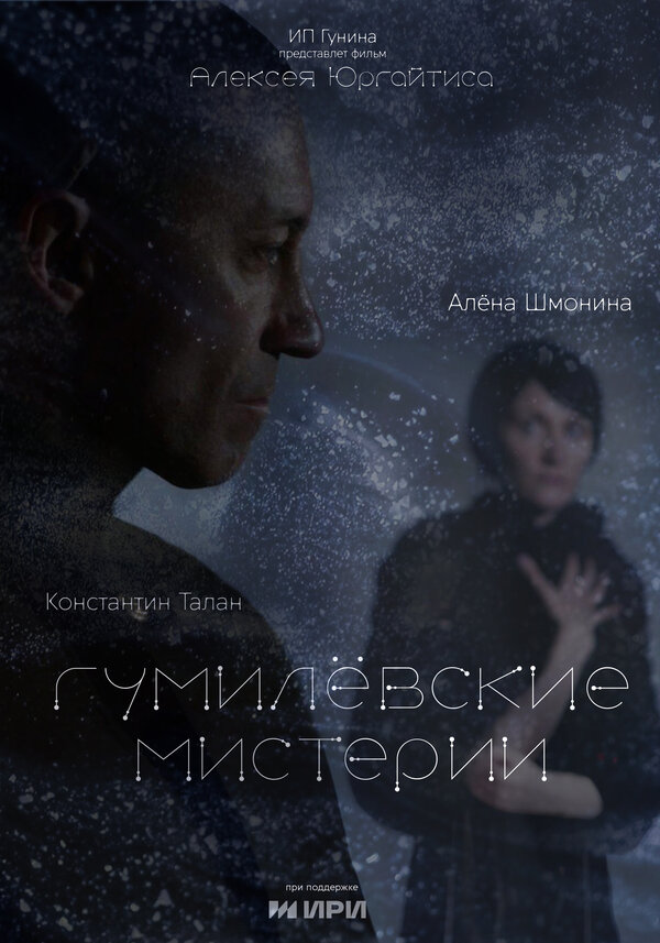 Гумилёвские мистерии