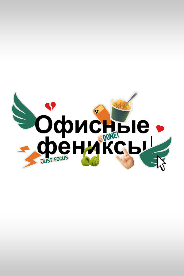 Офисные фениксы