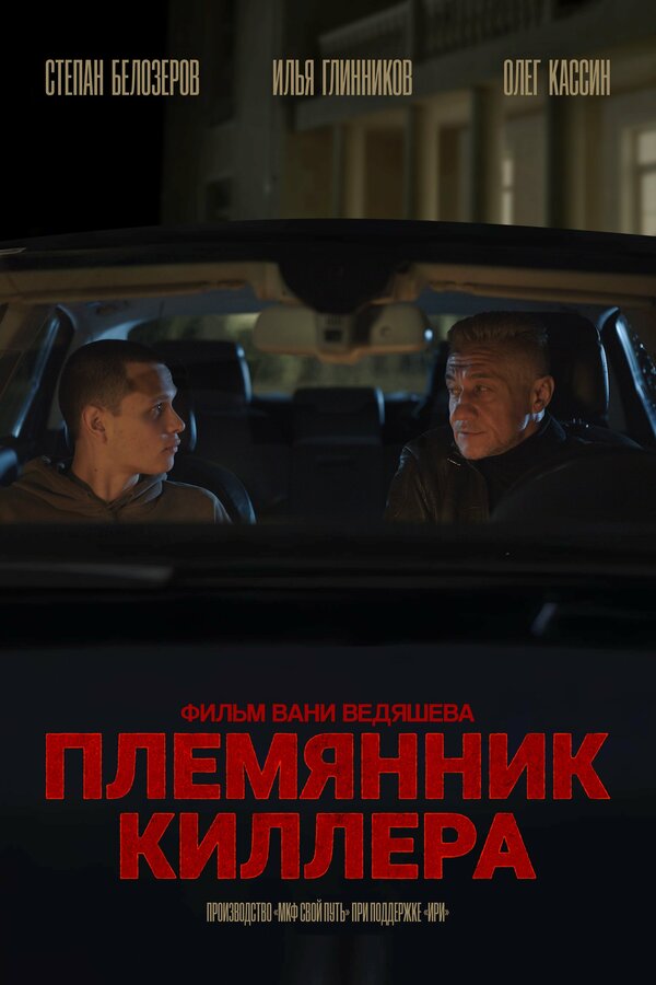 Племянник киллера