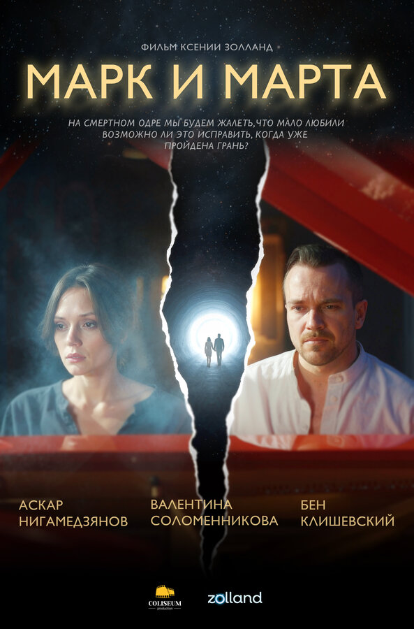 Марк и Марта