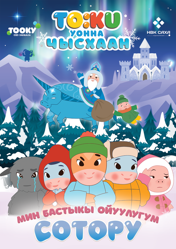 Тооку уонна Чысхаан