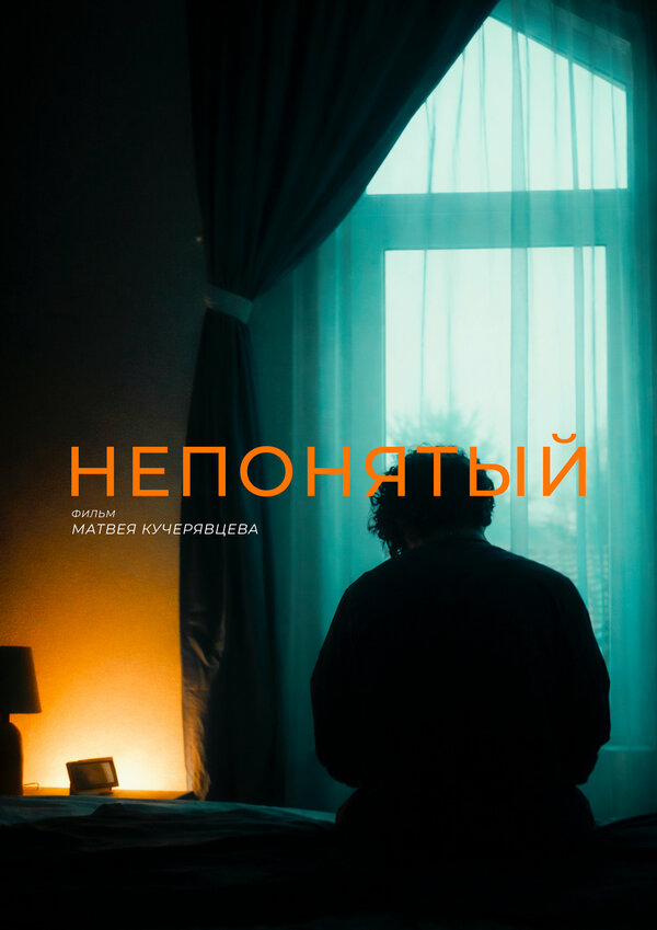Непонятый