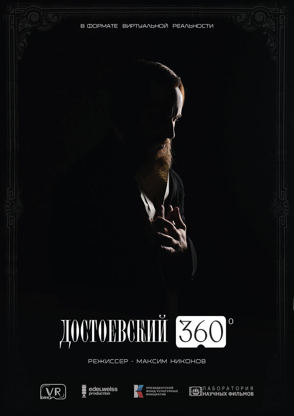 Достоевский 360