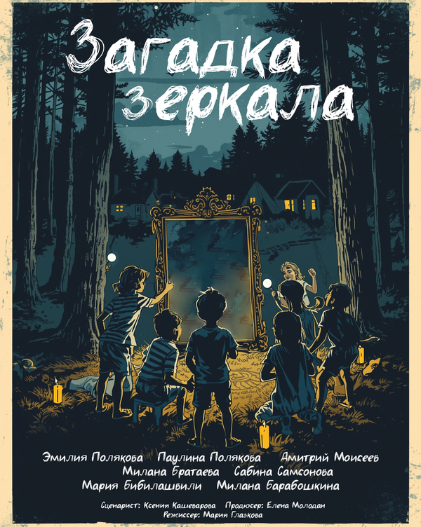 Загадка зеркала