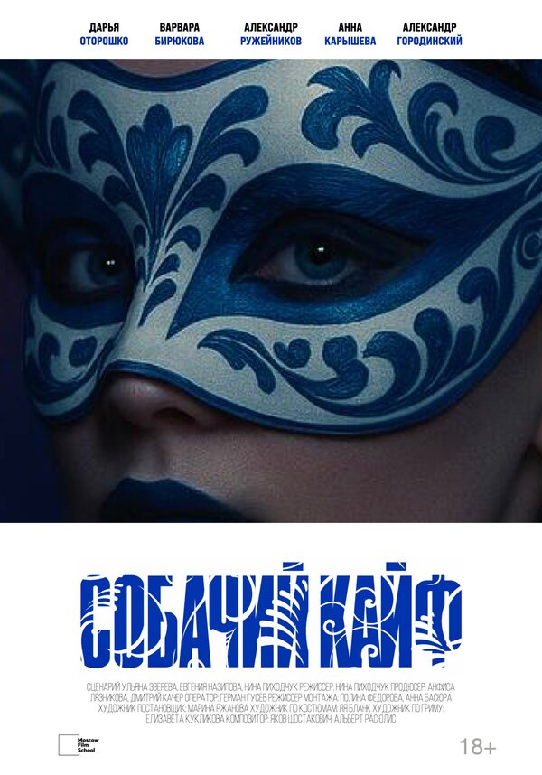 Собачий кайф