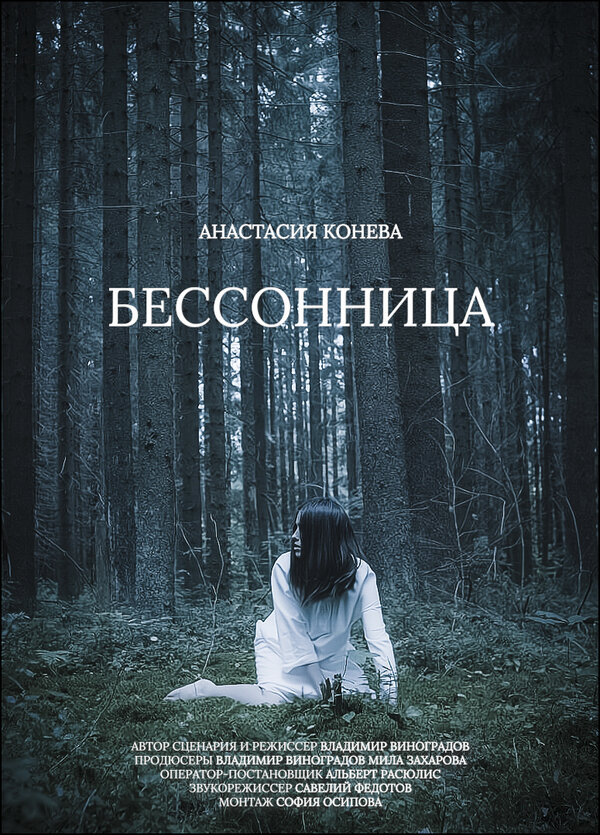 Бессонница