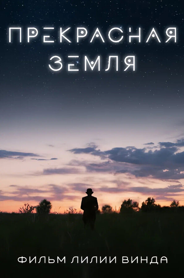 Прекрасная земля