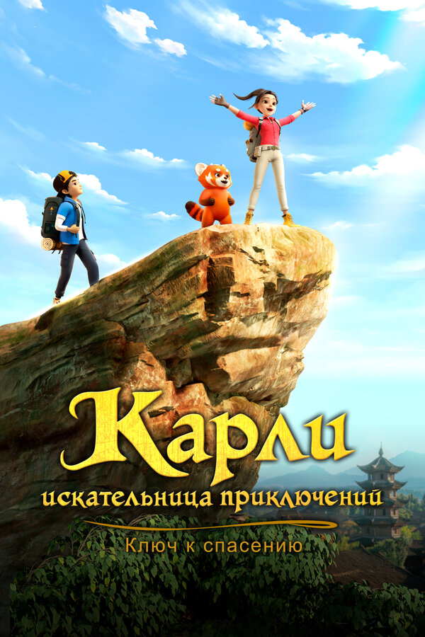 Карли – искательница приключений. Ключ к спасению