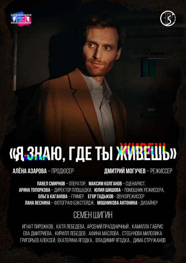 Я знаю, где ты живёшь