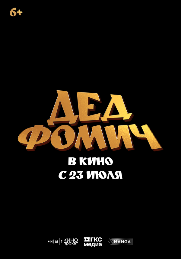 Дед Фомич