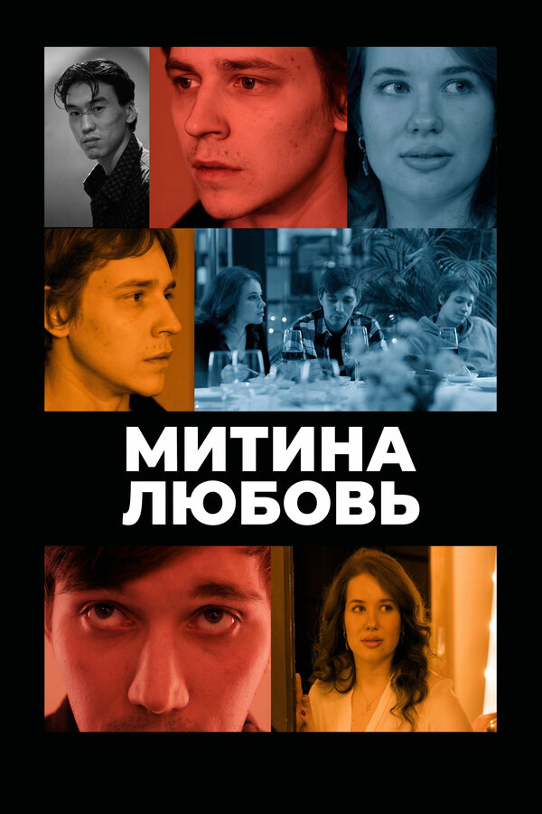 Митина любовь