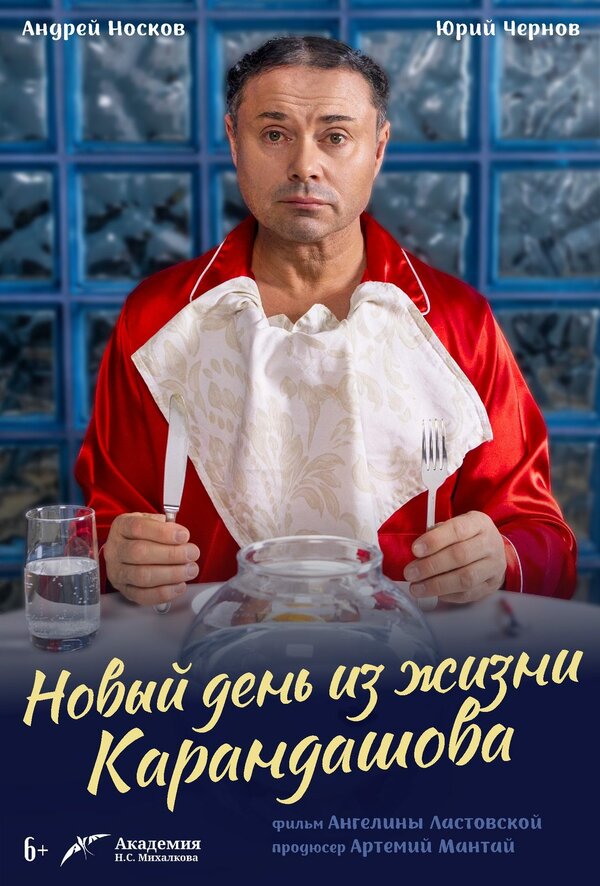 Новый день из жизни Карандашова