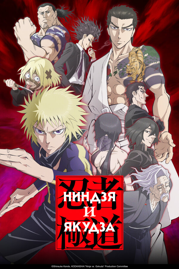 Ниндзя и якудза
