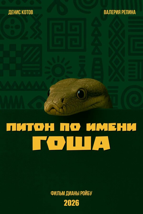 Питон по имени Гоша