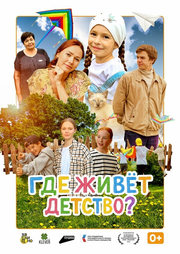 Где живёт детство?