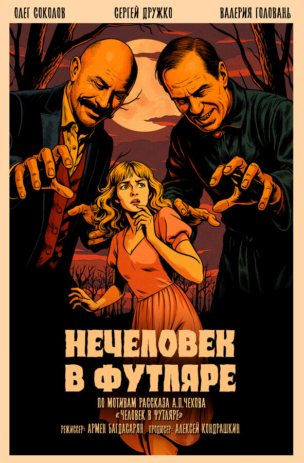 Нечеловек в футляре