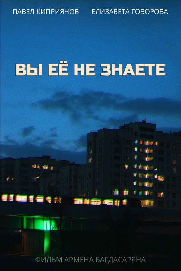 Вы её не знаете