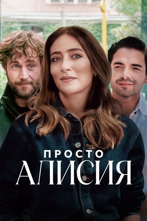 Просто Алисия