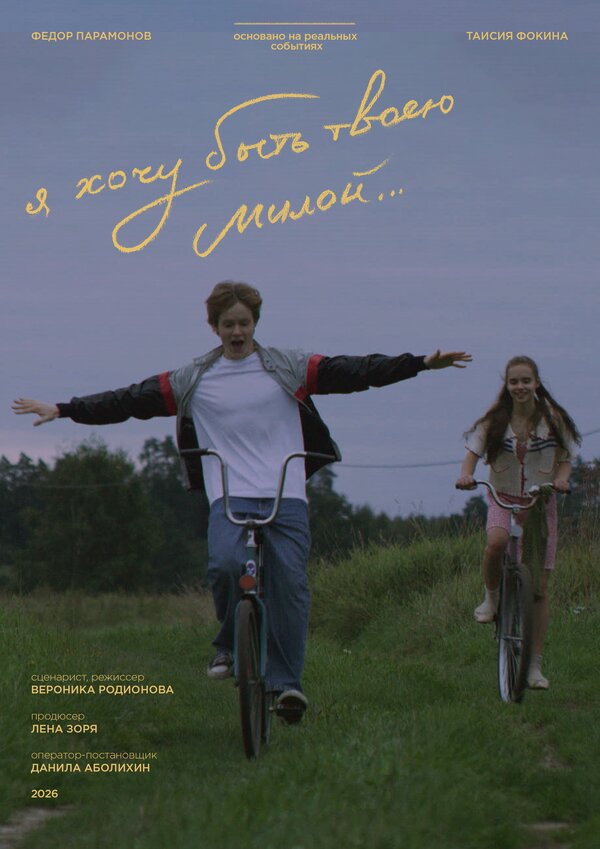 Я хочу быть твоею милой