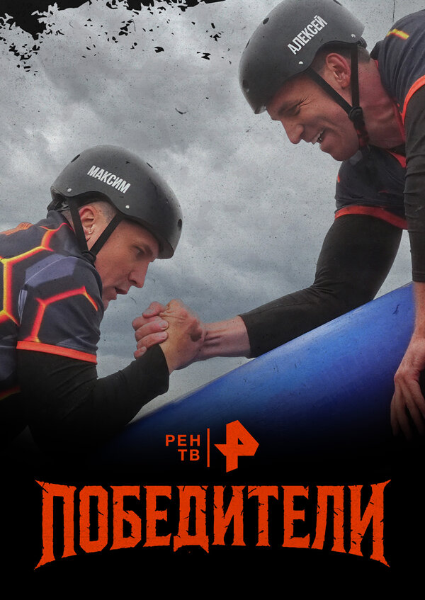 Победители