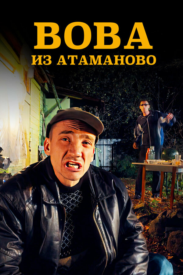 Вова из Атаманово