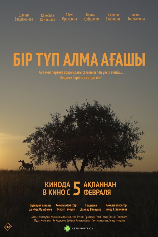 Одинокая яблоня