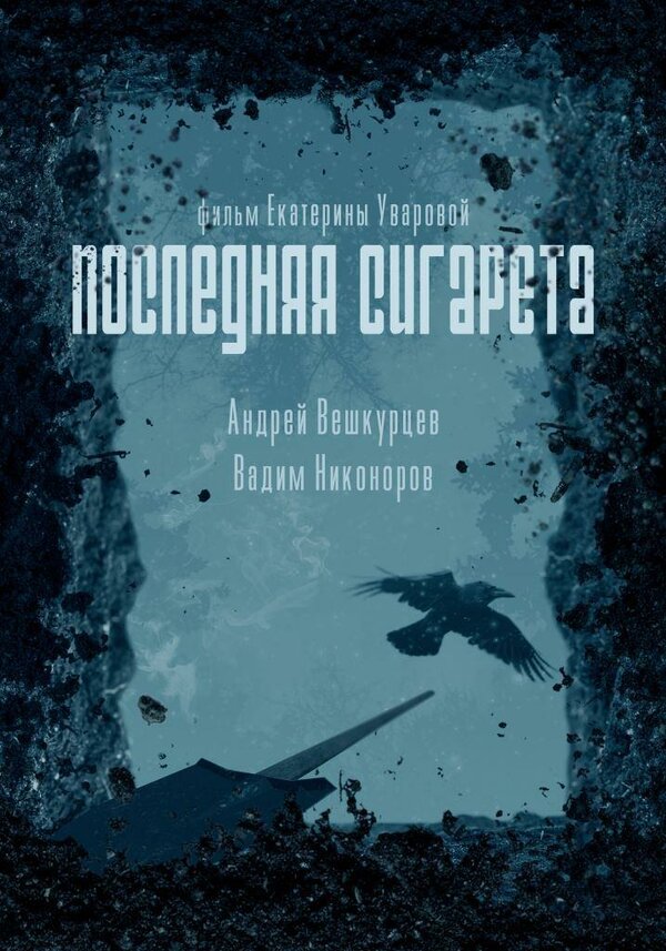 Последняя сигарета