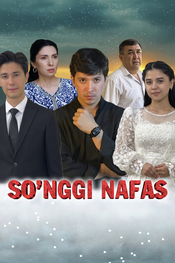 Последний вздох