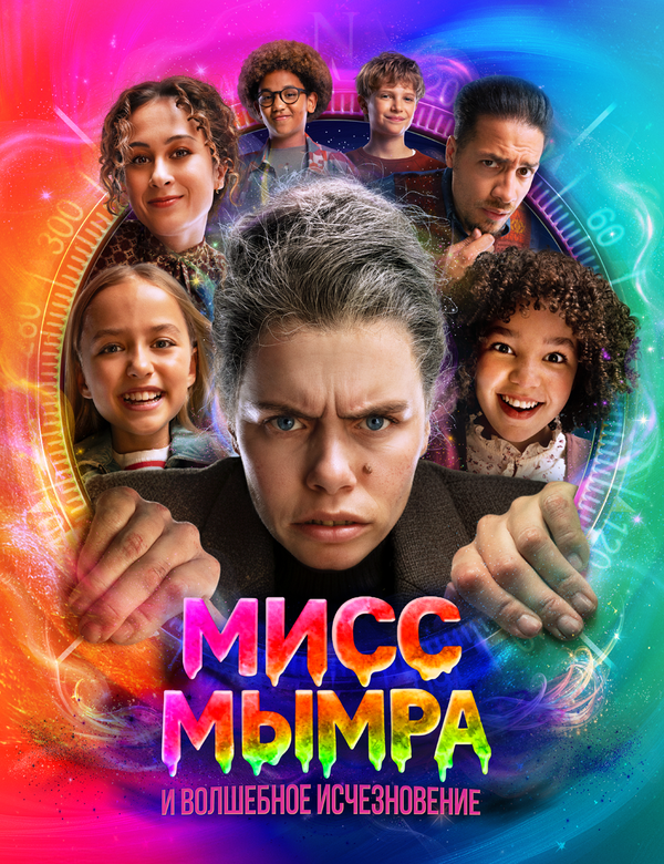 Мисс Мымра и волшебное исчезновение
