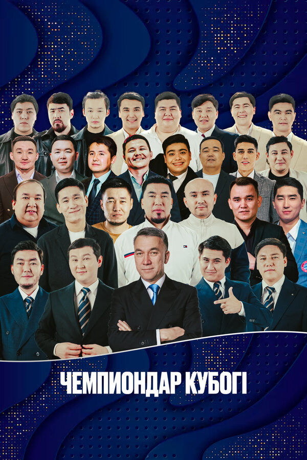 Кубок Чемпиона