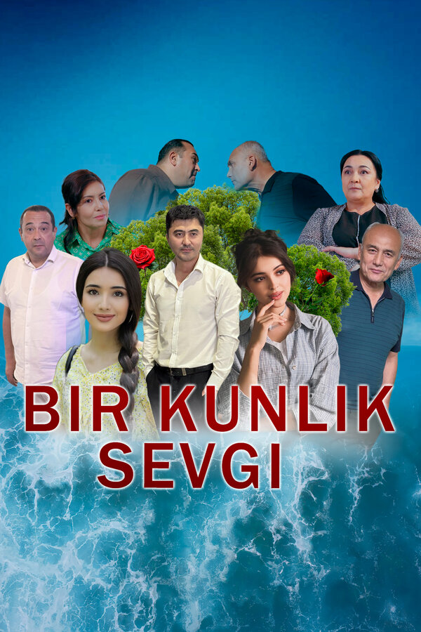 Однодневная любовь