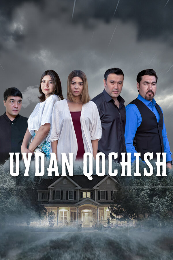 Побег из дома