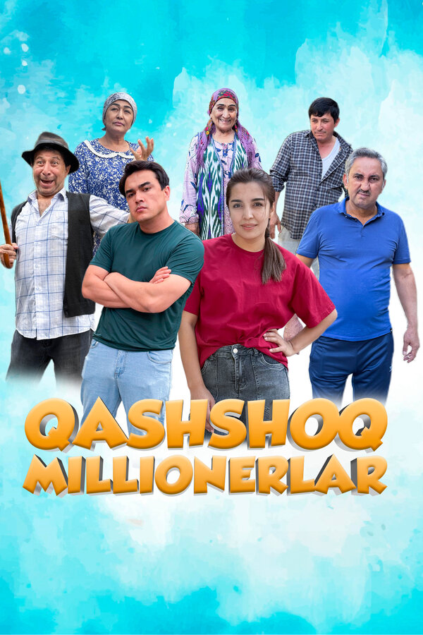 Нищие миллионеры