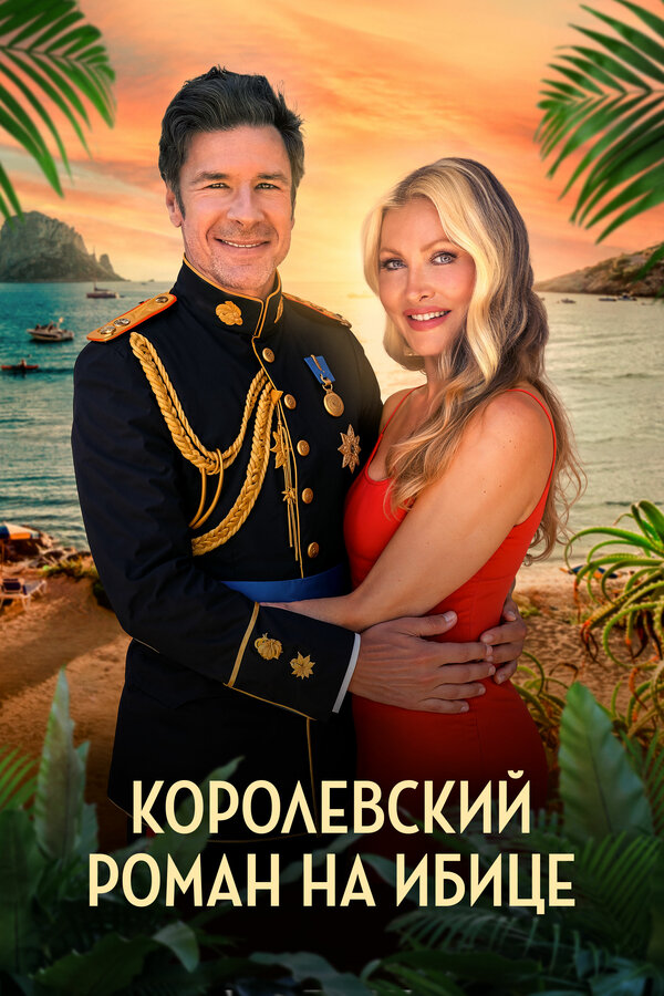 Королевский роман на Ибице