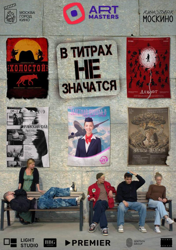 В титрах не значатся