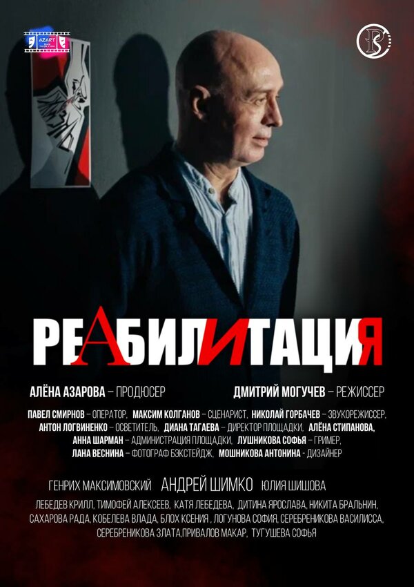 Реабилитация
