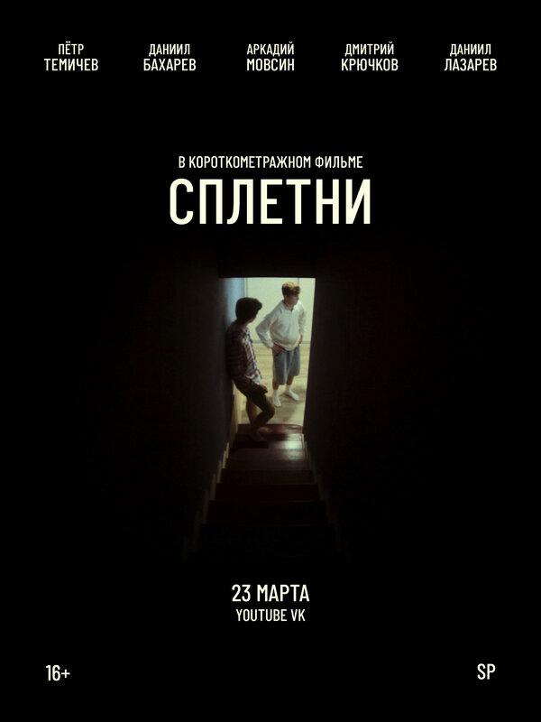 Сплетни