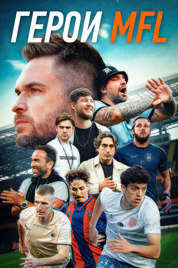 Герои MFL