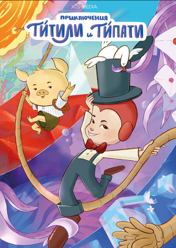 Приключения Титили и Типати