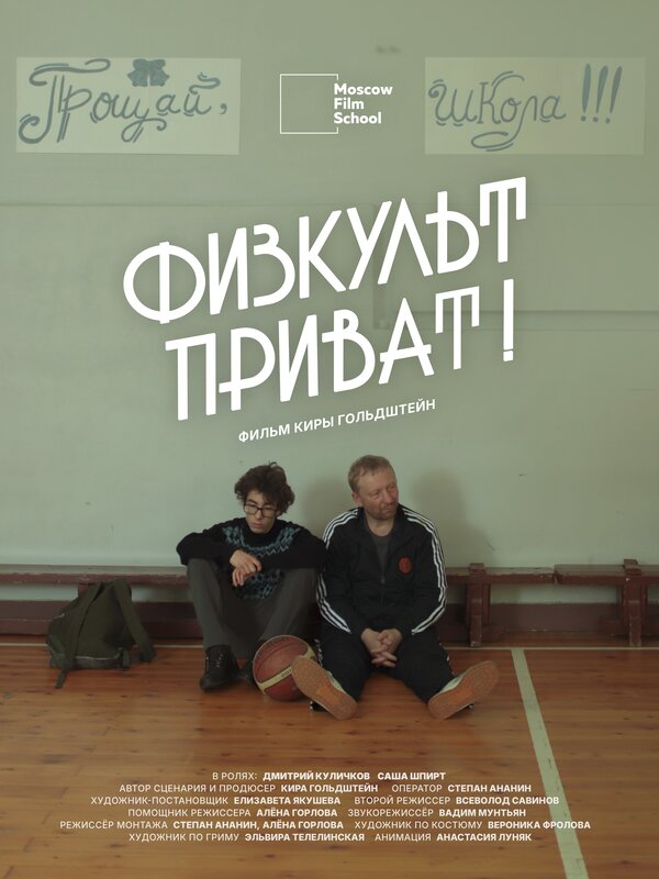 Физкульт-приват