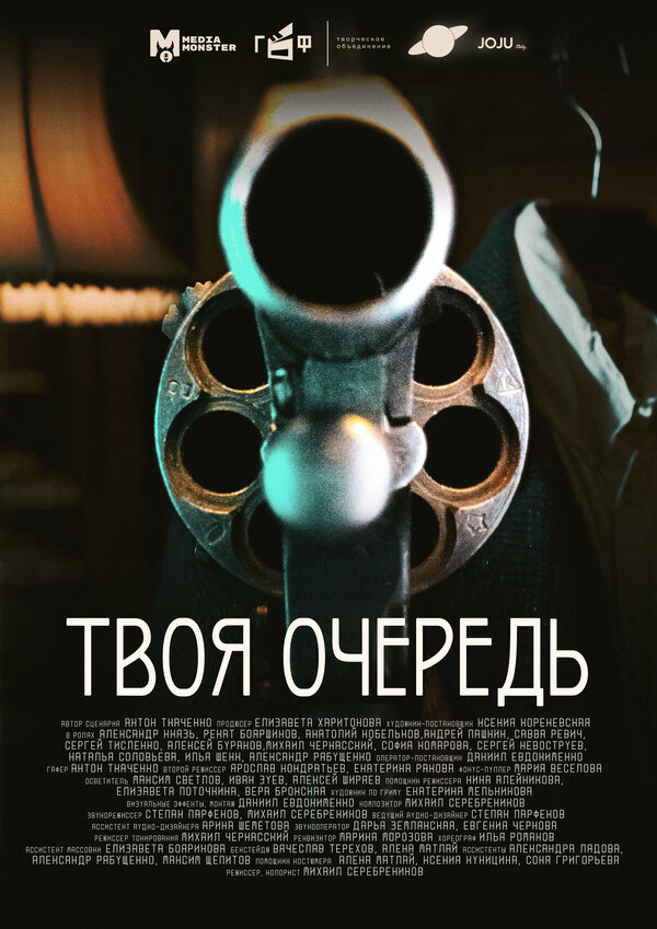 Твоя очередь