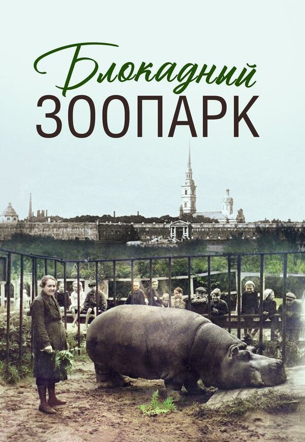 Блокадный зоопарк