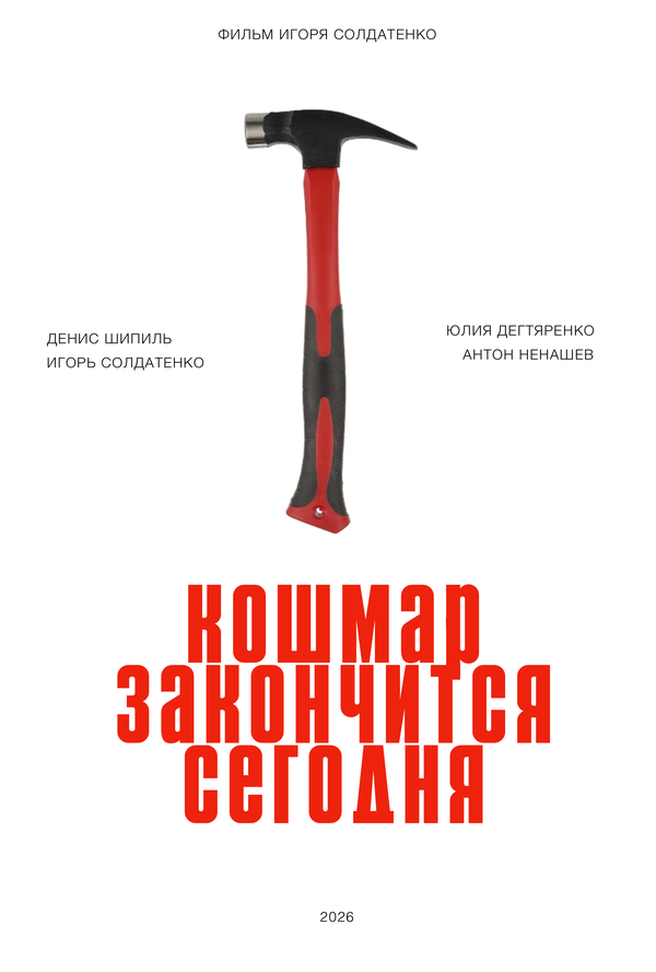 Кошмар закончится сегодня