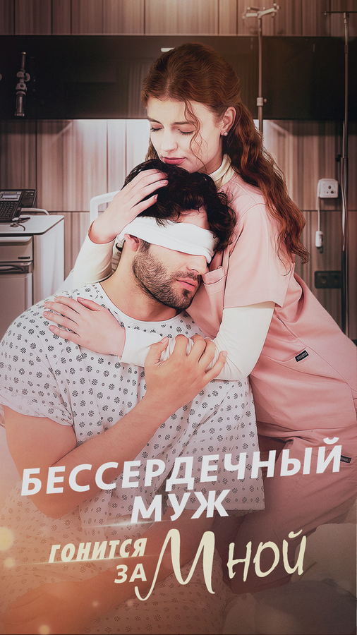 Бессердечный муж гонится за мной